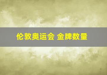 伦敦奥运会 金牌数量